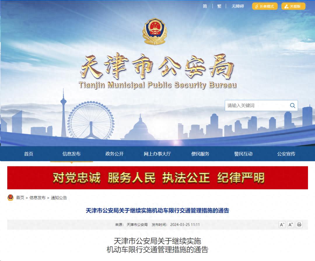 天津机动车限行通告发布，2024 年 4 月 1 日起继续实施限行措施