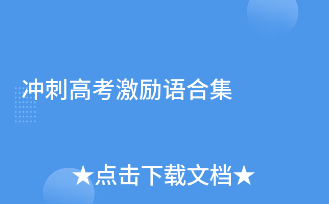 高考冲刺激励语合集:为理想奋进,决战高考改变命运