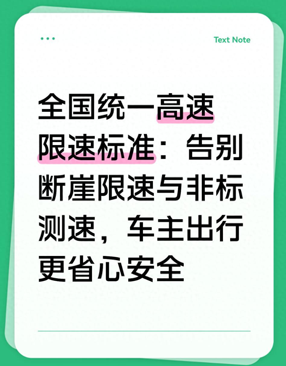 高速限速大调整，2026年起告别断崖式限速