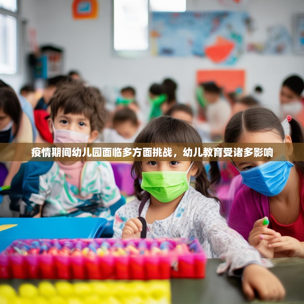 详细阅读:疫情期间幼儿园面临多方面挑战,幼儿教育受诸多影响 疫情期间幼儿园面临多方面挑战,幼儿教育受诸多影响