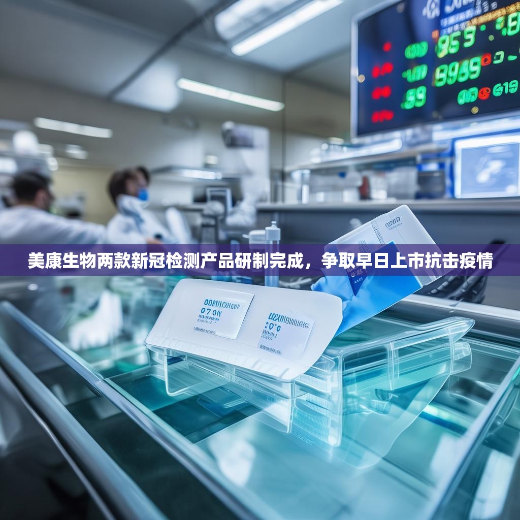 美康生物两款新冠检测产品研制完成，争取早日上市抗击疫情