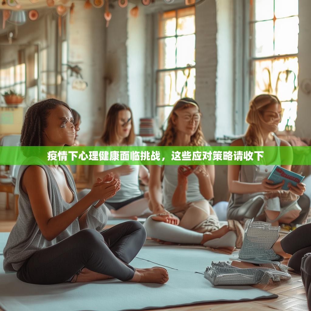 疫情下心理健康面临挑战，这些应对策略请收下