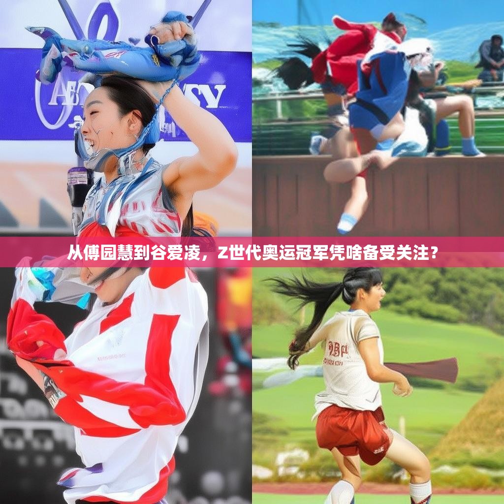 从傅园慧到谷爱凌,Z世代奥运冠军凭啥备受关注?