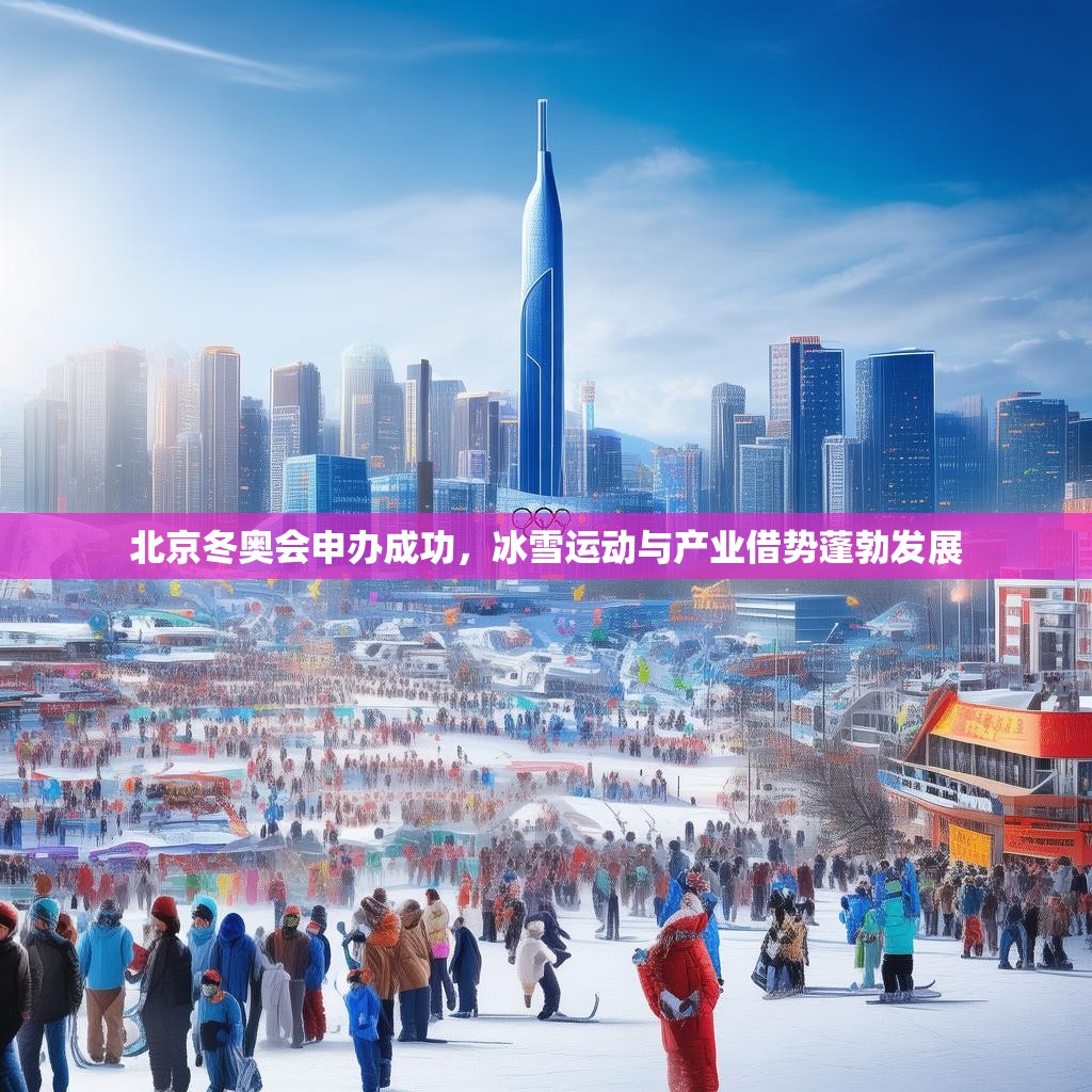 北京冬奥会申办成功，冰雪运动与产业借势蓬勃发展