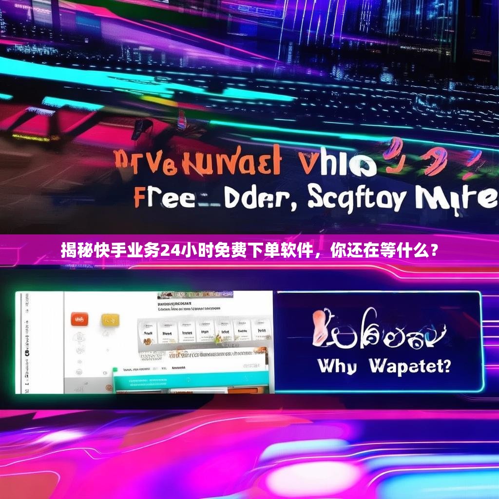 揭秘快手业务24小时免费下单软件，你还在等什么？