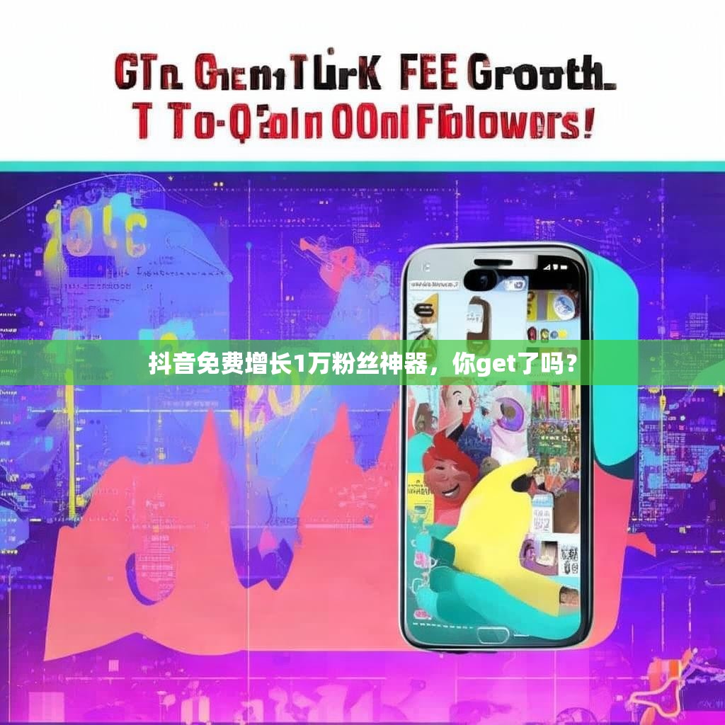 抖音免费增长1万粉丝神器，你get了吗？