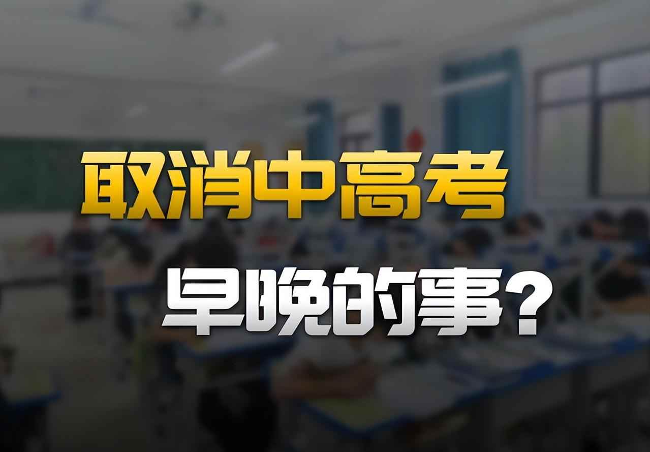 2026年中高考改革引热议,学生升学现状与家长担忧并存