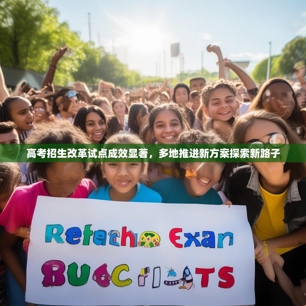 高考招生改革试点成效显著，多地推进新方案探索新路子