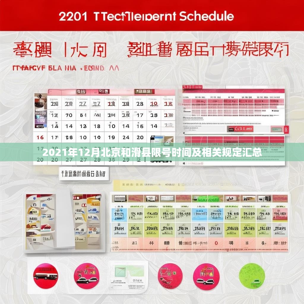 2021年12月北京和滑县限号时间及相关规定汇总