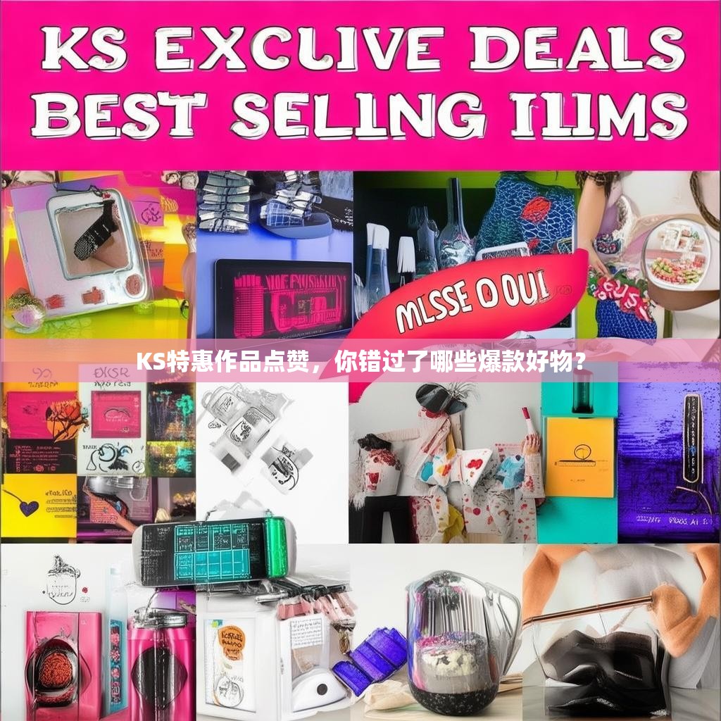 KS特惠作品点赞,你错过了哪些爆款好物?