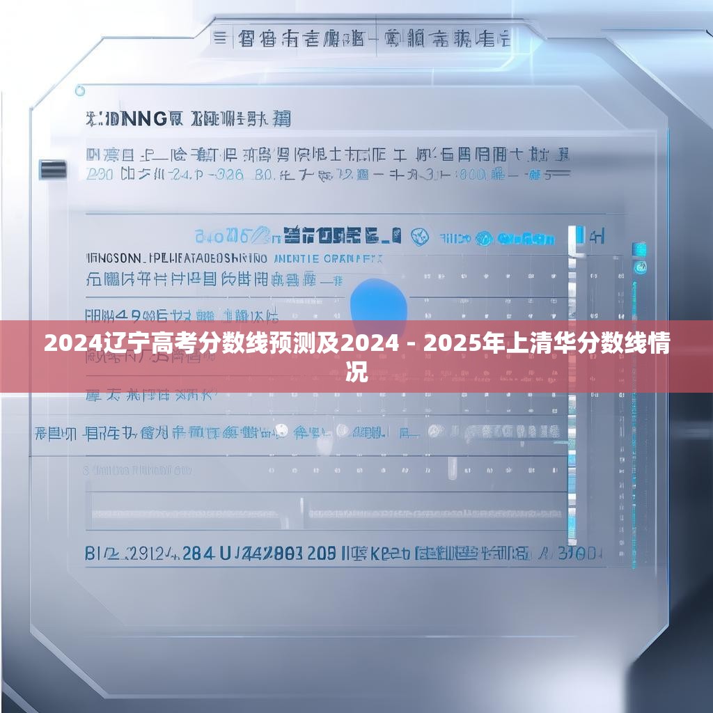 2024辽宁高考分数线预测及2024 - 2025年上清华分数线情况
