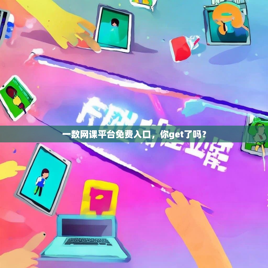 一数网课平台免费入口，你get了吗？