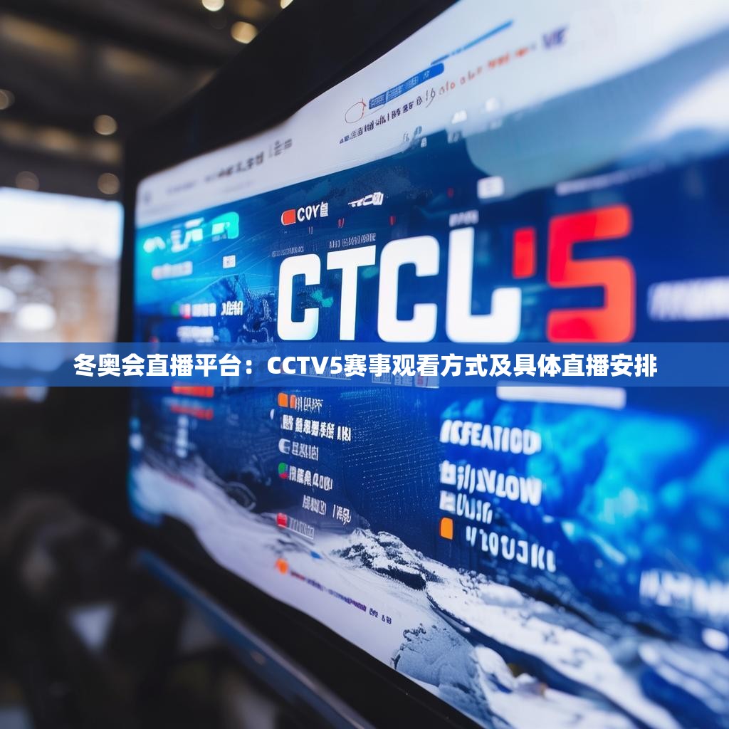冬奥会直播平台：CCTV5赛事观看方式及具体直播安排