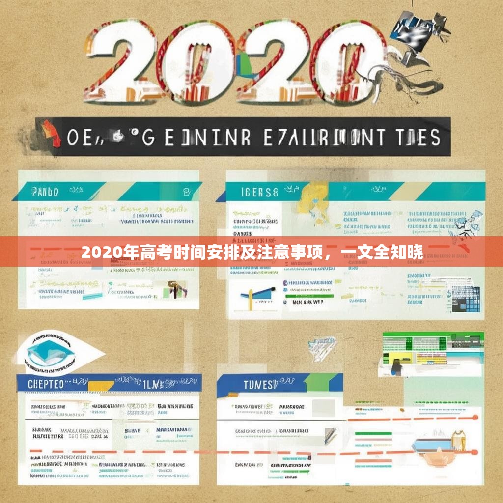 2020年高考时间安排及注意事项，一文全知晓