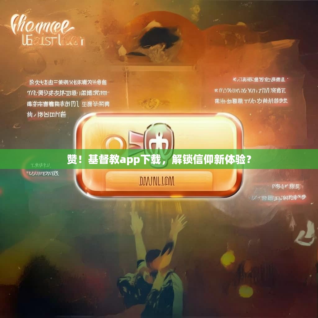 赞!基督教app下载,解锁信仰新体验?