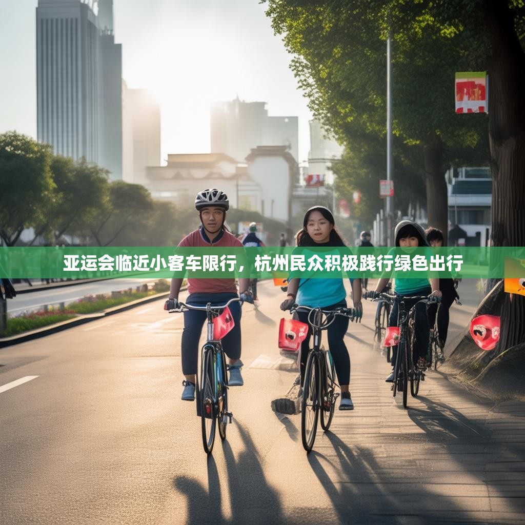 亚运会临近小客车限行，杭州民众积极践行绿色出行