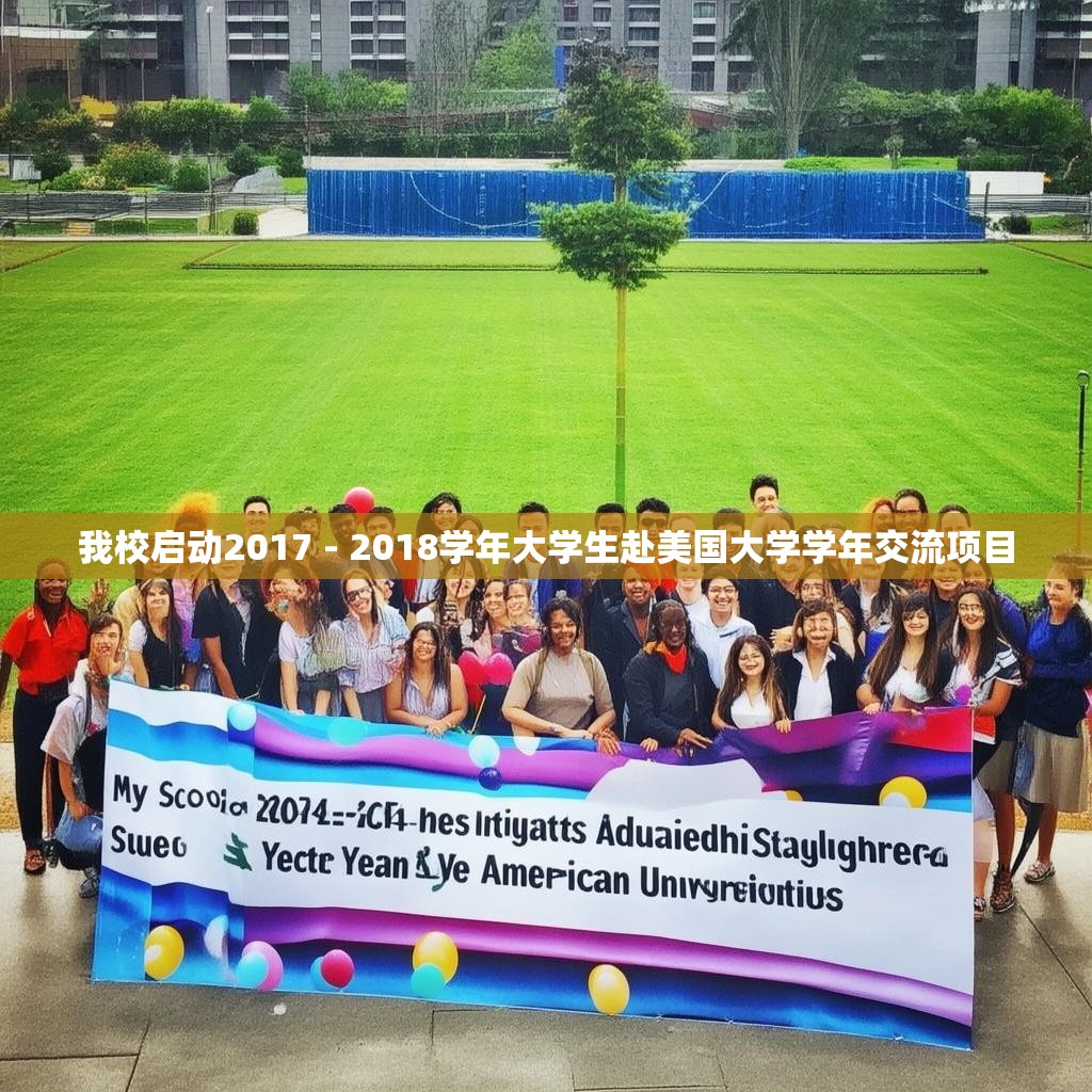 我校启动2017 - 2018学年大学生赴美国大学学年交流项目