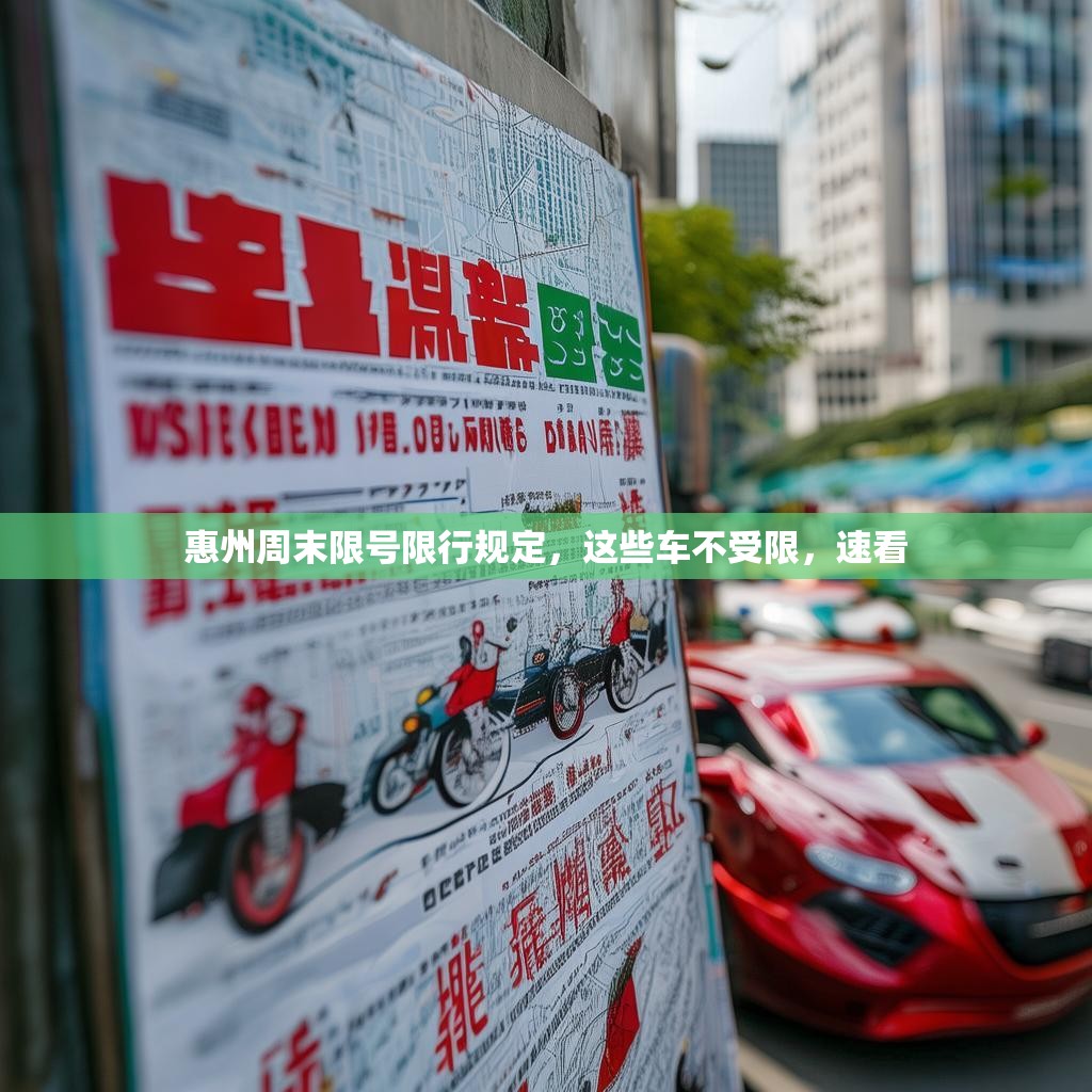 惠州周末限号限行规定，这些车不受限，速看