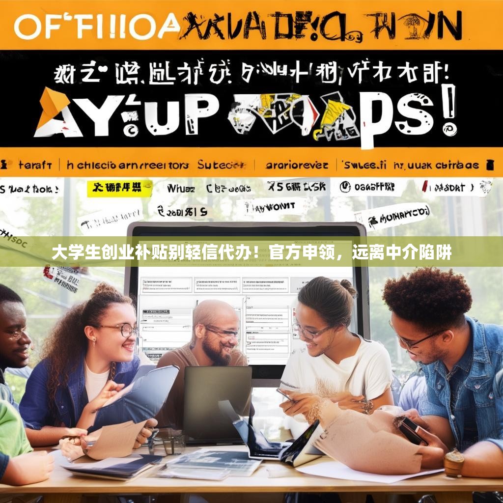 大学生创业补贴别轻信代办!官方申领,远离中介陷阱