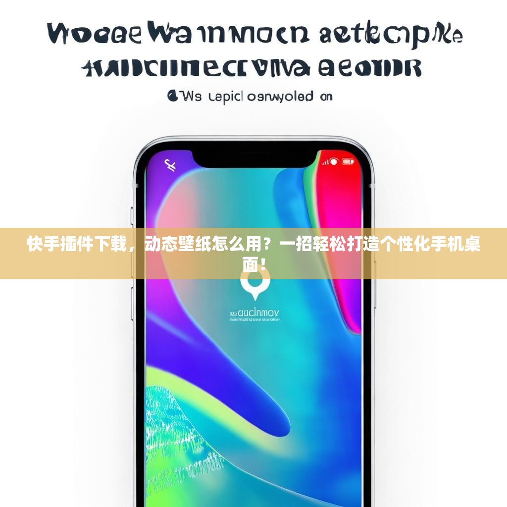 <strong><mark>快手</mark></strong>插件下载，动态壁纸怎么用？一招轻松打造个性化手机桌面！