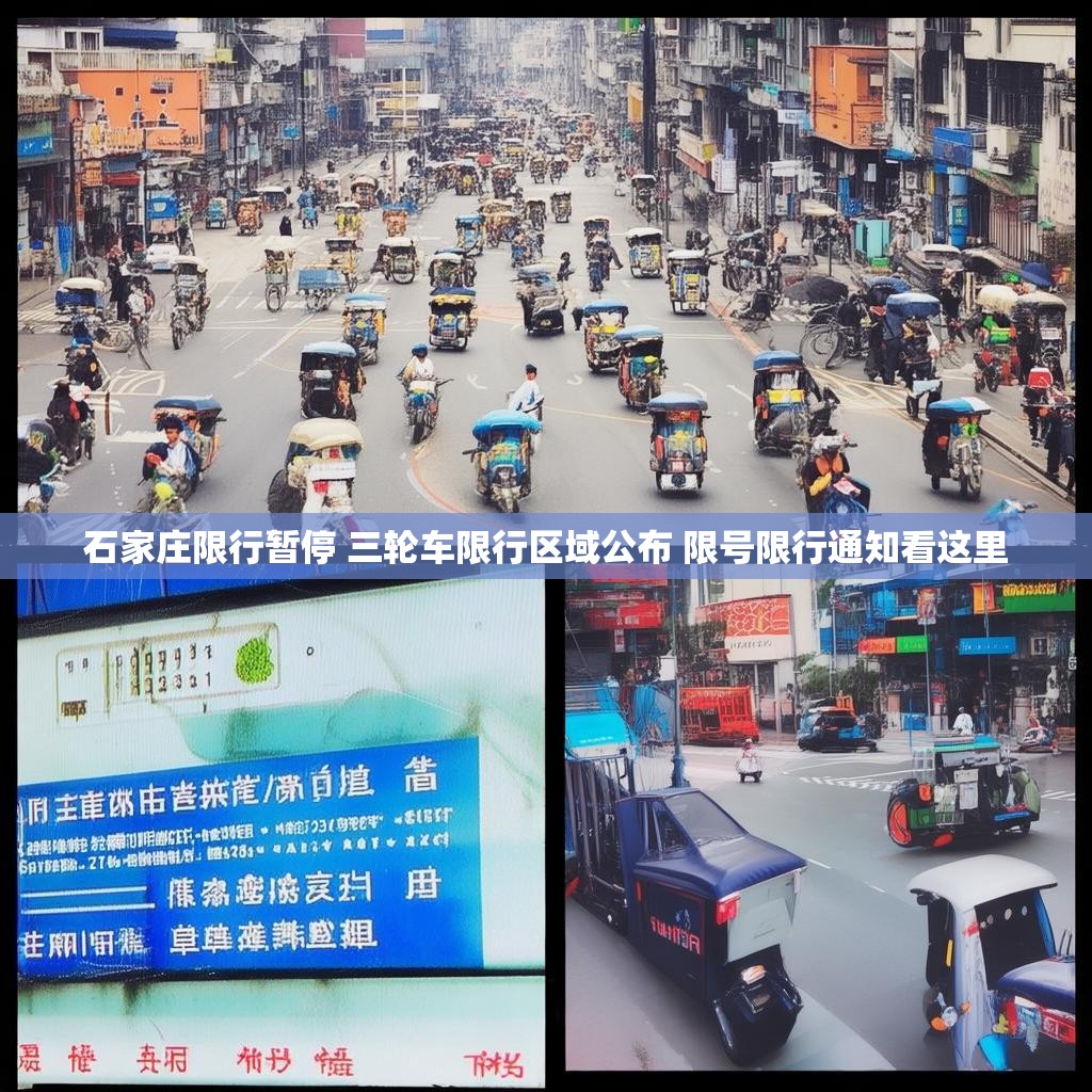 石家庄限行暂停 三轮车限行区域公布 限号限行通知看这里