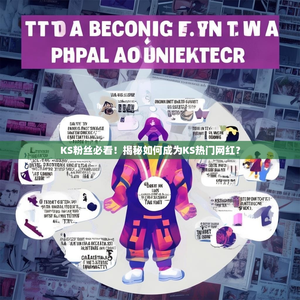KS粉丝必看！揭秘如何成为KS热门网红？