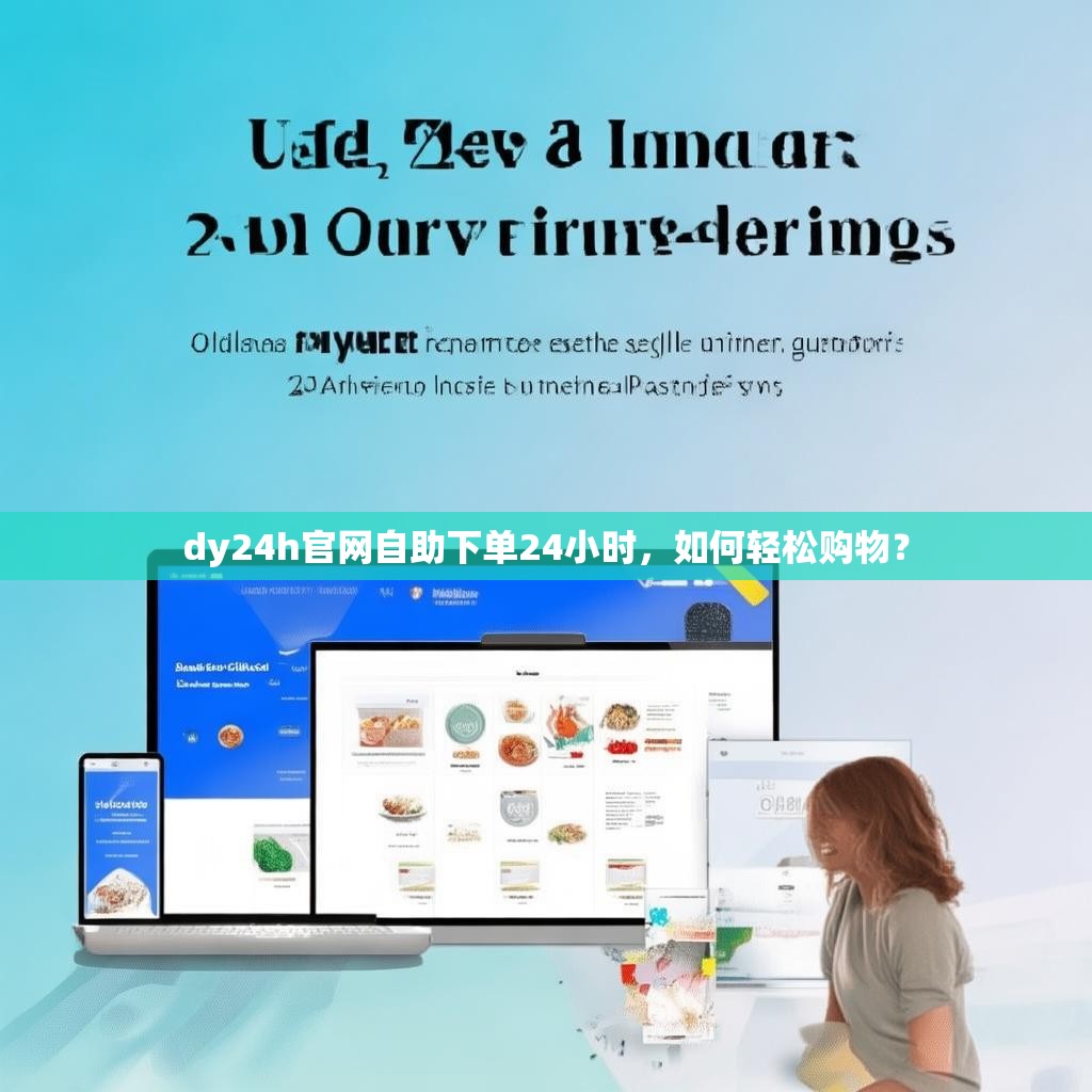 dy24h官网自助下单24小时，如何轻松购物？