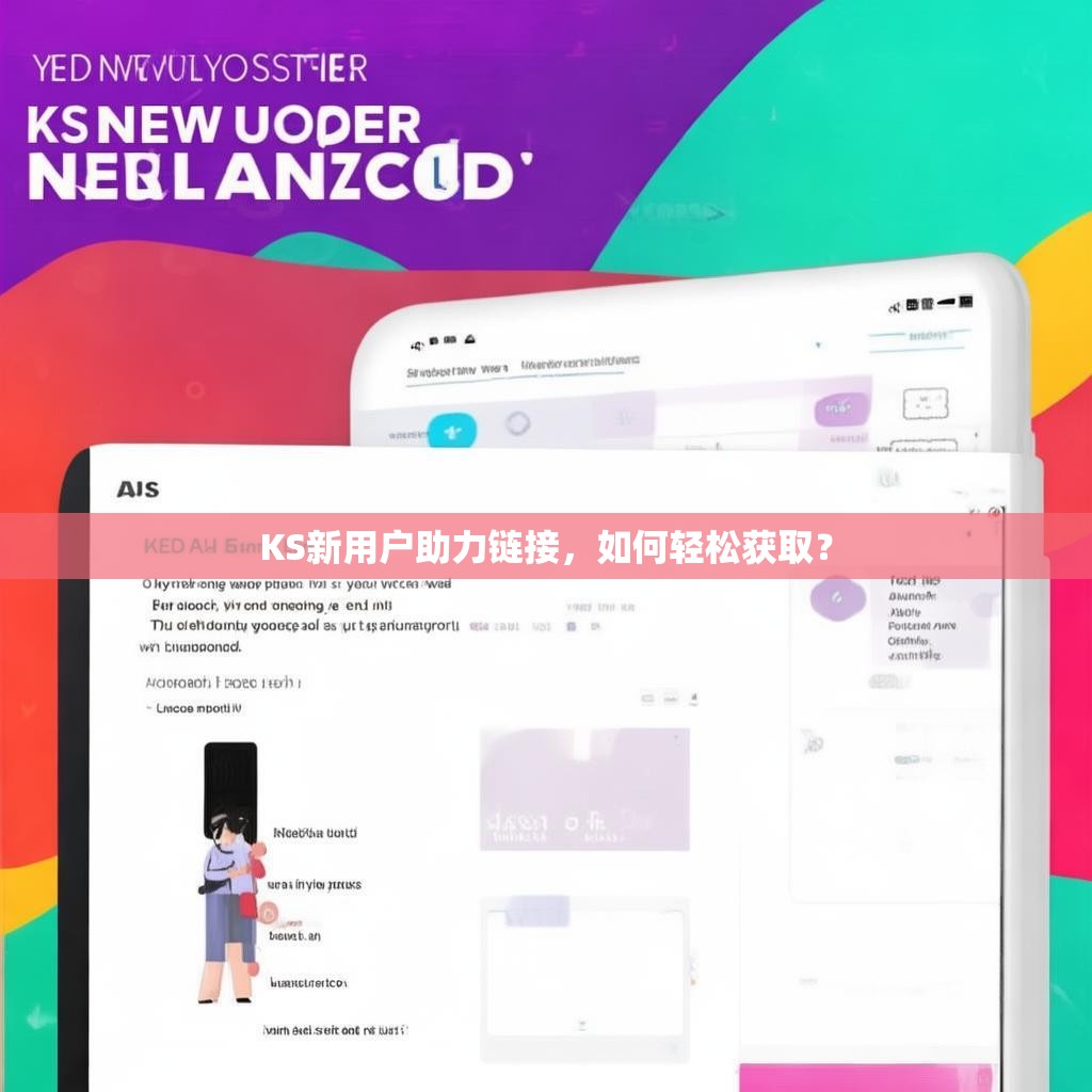 KS新用户助力链接，如何轻松获取？