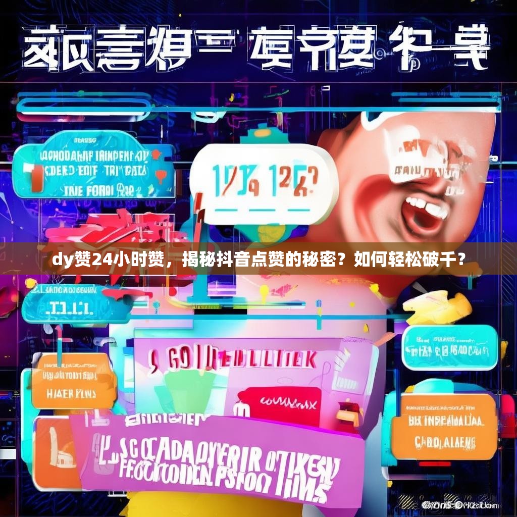 <strong><mark>d</mark></strong>y赞24小时赞，揭秘抖音点赞的秘密？如何轻松破千？