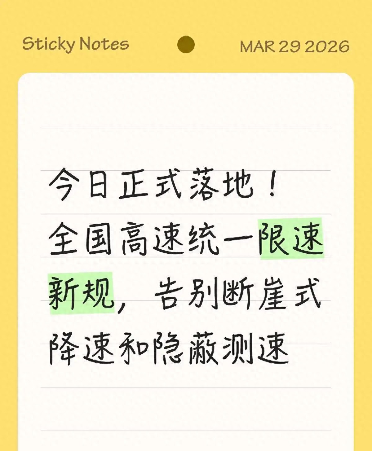 2026 年 4 月 1 日起高速限速大变革，新规清晰明了