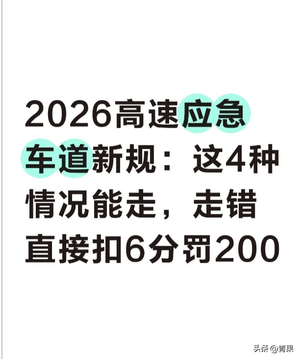 高速应急车道能走吗?2026最新规则解读