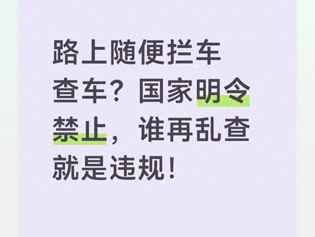开车遇到乱查车咋办？一文讲透查车规定，保护自身权益