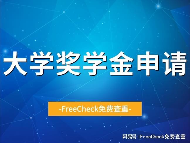 大学新生必看!各类奖学金介绍及评选条件早知道