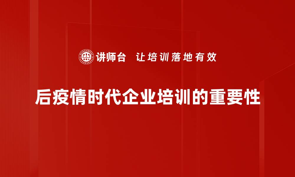 详细阅读:后疫情时代企业培训应对经济挑战,含保险营销等策略 后疫情时代企业培训应对经济挑战,含保险营销等策略