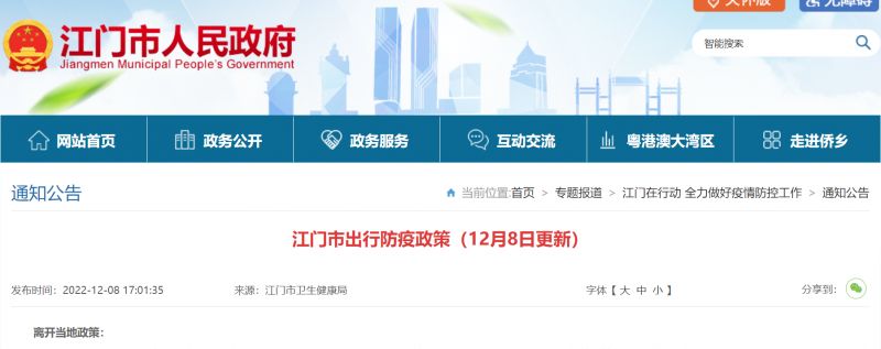 江门市2022年12月疫情政策：离返江及入境人员规定
