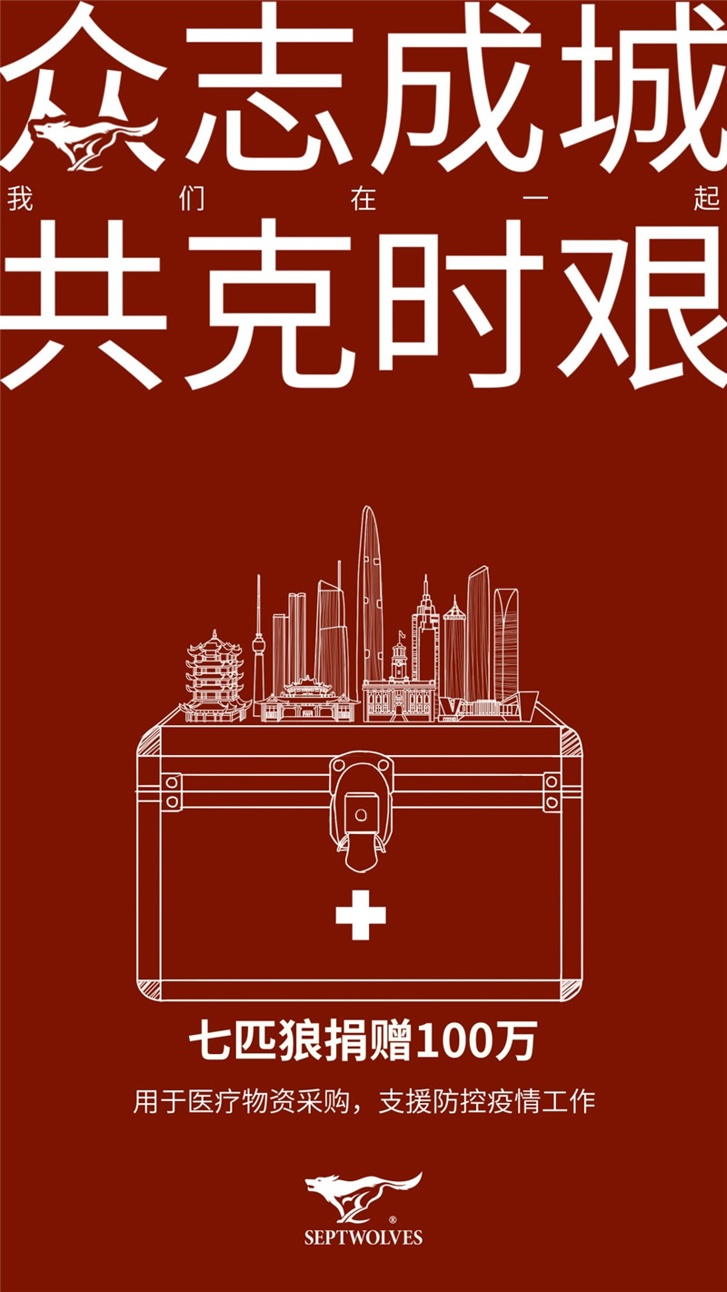 疫情告急防护物资短缺 七匹狼领军企业紧急响应承接任务