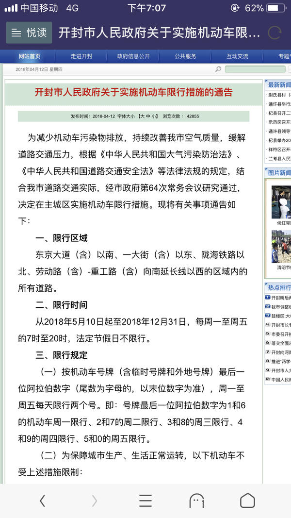 开封5月10日起至年底限行，每周一至周五7至20时限俩号