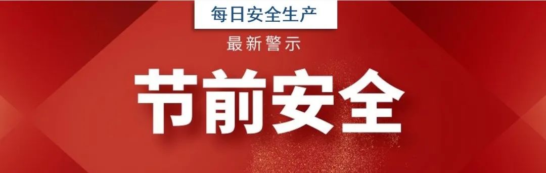 节前事故高发期提醒:违章=送命!这些操作必须杜绝