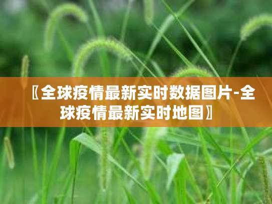 日本美军基地聚集性感染，全球疫情20条最新消息汇总