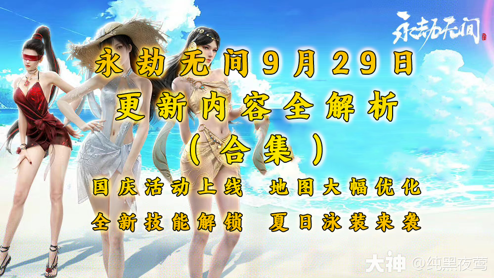 《永劫》9月29日更新内容全解析（合集）