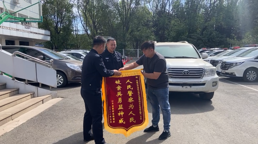 内蒙古高速交警破获跨省盗车案,追回被盗车辆获锦旗