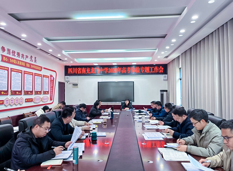 南充龙门中学推进2025年高考体检工作，确保学子顺利应考