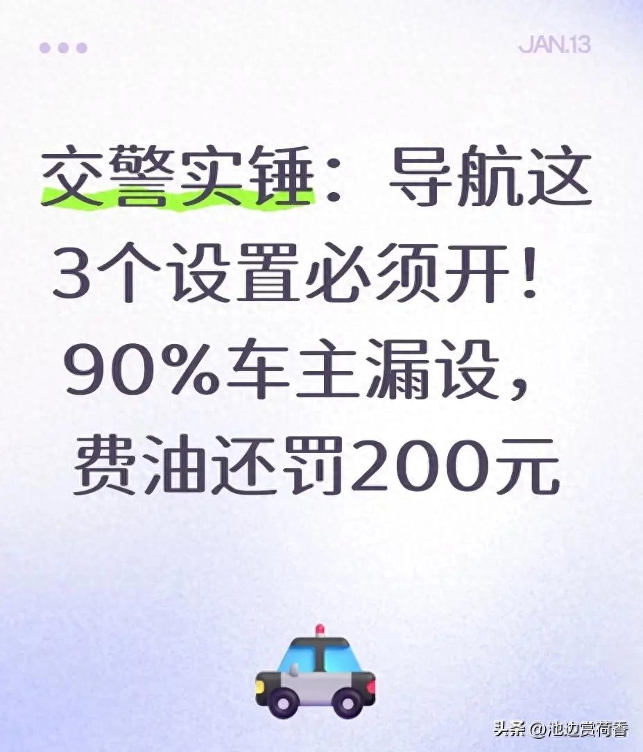 车主必看！导航这些设置关乎钱包与违章，速自查调整