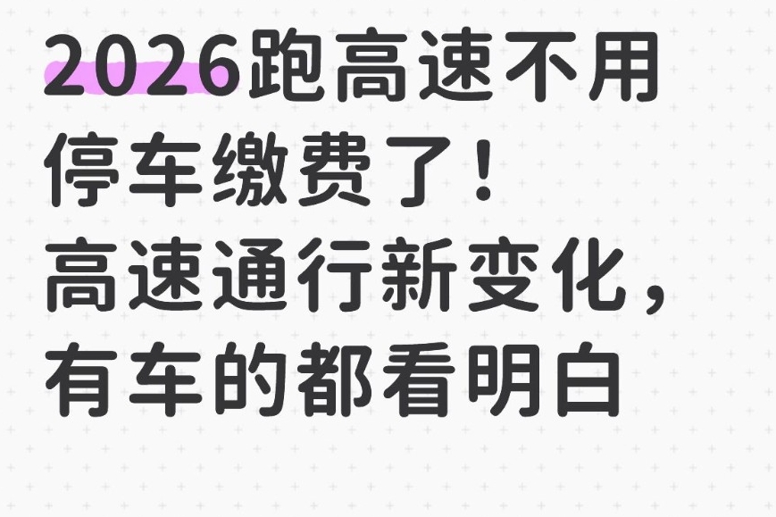 2026高速通行新变化:缴费方式升级,这些规则要清楚