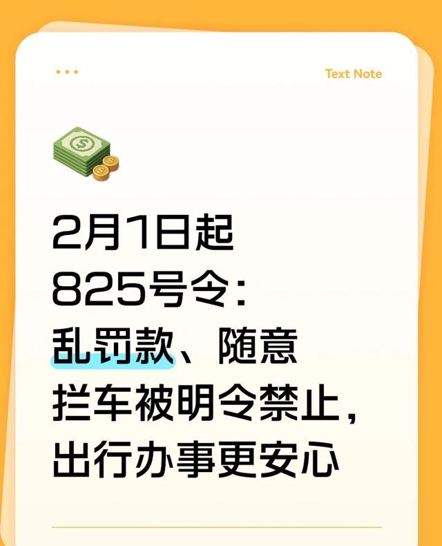 2月1日起第825号令:明令禁止任意罚款、随意停车,让出行更安全