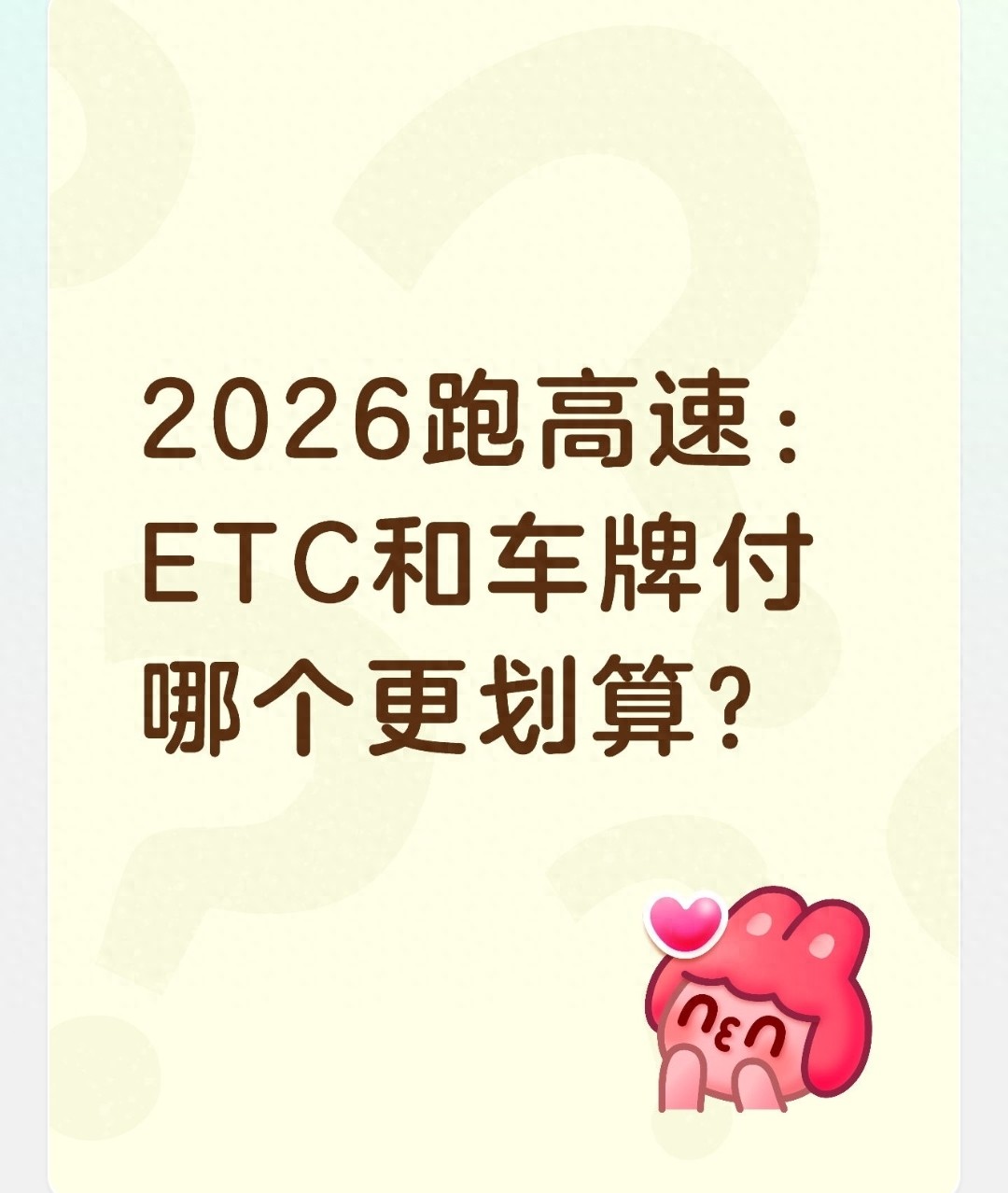 2026高速无感通行双轨并行，ETC和车牌付咋选看这篇