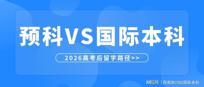 高三成绩差留学咋选？预科留学VS西财国际本科，哪个更靠谱？