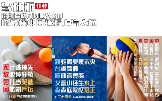 汽车品牌奥运营销战：上汽大通创意海报脱颖而出