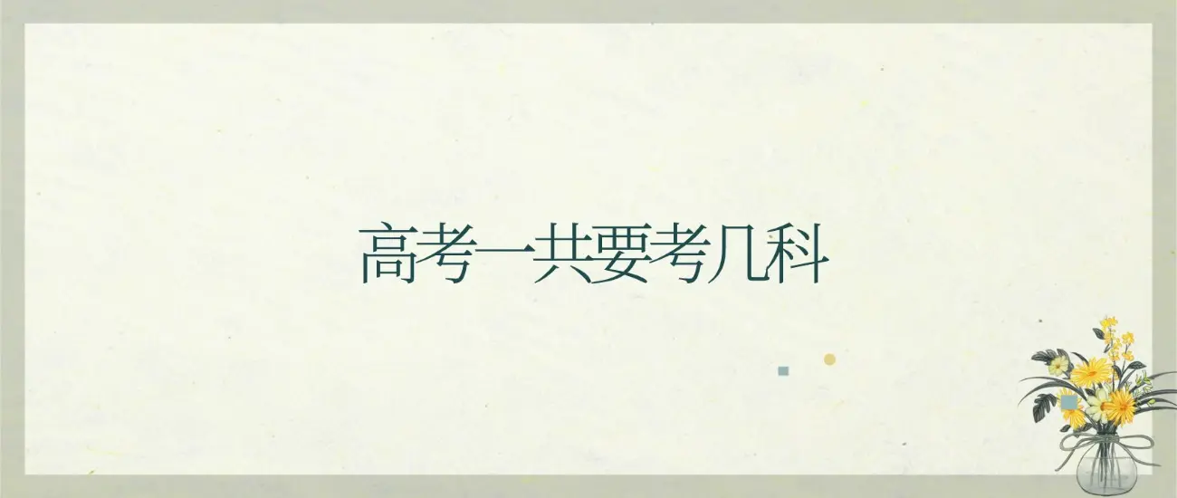 高考考几科？不同模式下的高考科目构成及选科逻辑