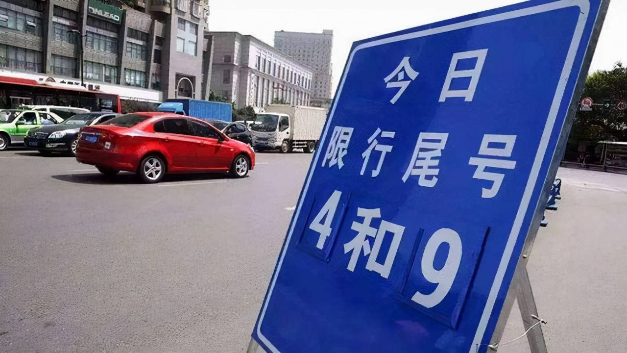 车牌尾号是字母咋限行?各地规定不同,出行前必看